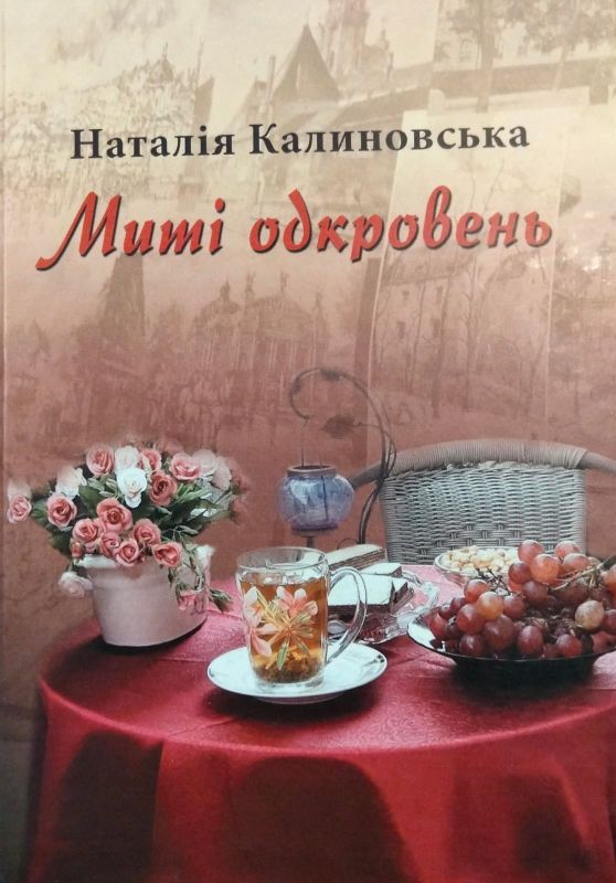 Калиновська Наталiя "Митi одкровень"