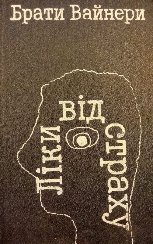 Брати Вайнери "Лiки вiд страху"