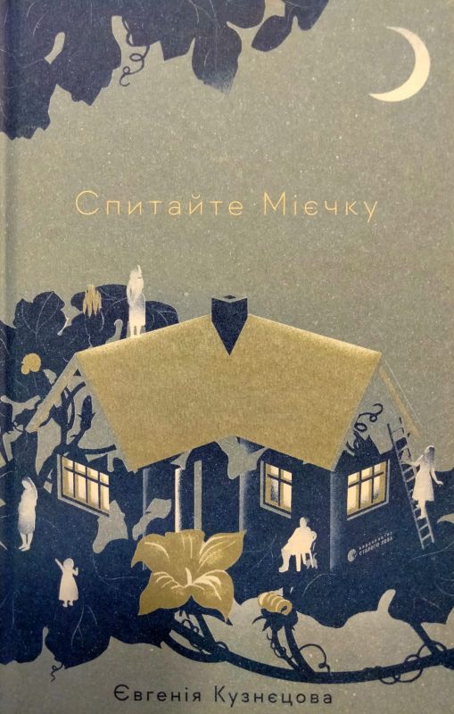 Кузнецова Евгенiя "Спитайте Миєчку"