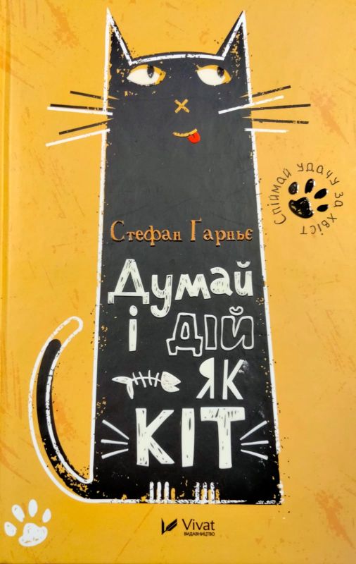 Стефан Гарньє "Думай i дiй як кiт"