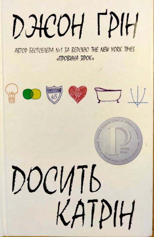 Джон Грiн "Досить Катрiн"