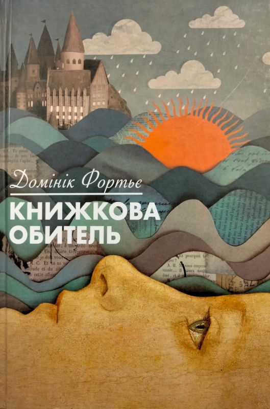 Домiнiк Фортьє "Книжкова обитель"