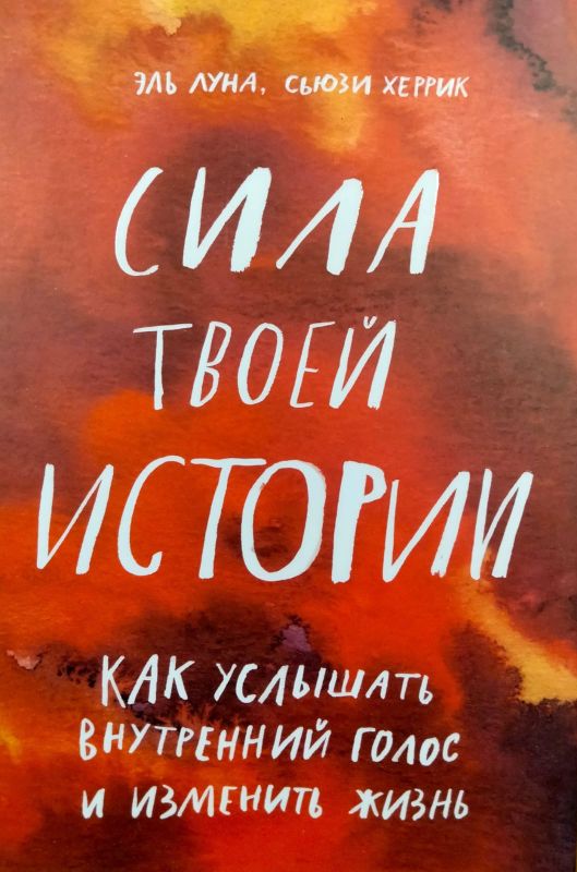 Ель Луна, Херрiк С'юзi "Сила твоеï icторiï"