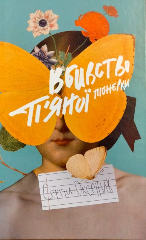 Оксеник Сергiй "Вбивство п'яноï пiонерки"