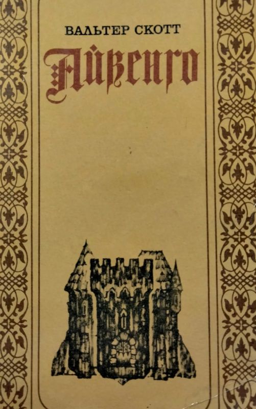 Скотт Вальтер "Айвенго" (*)