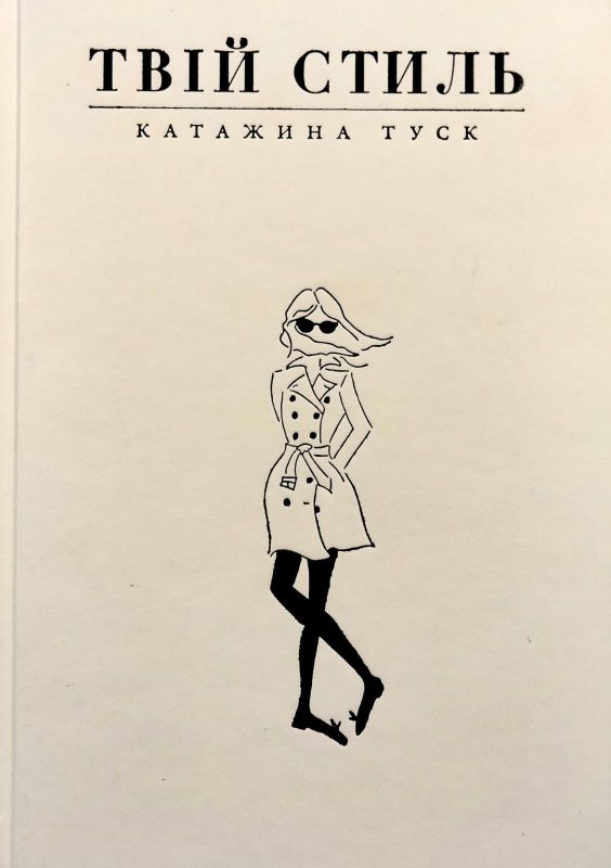 Туск Катажина, Твiй стиль