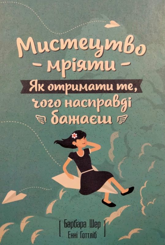 Мистецтво мрiяти. Як отримати те, чого насправдi бажаєш