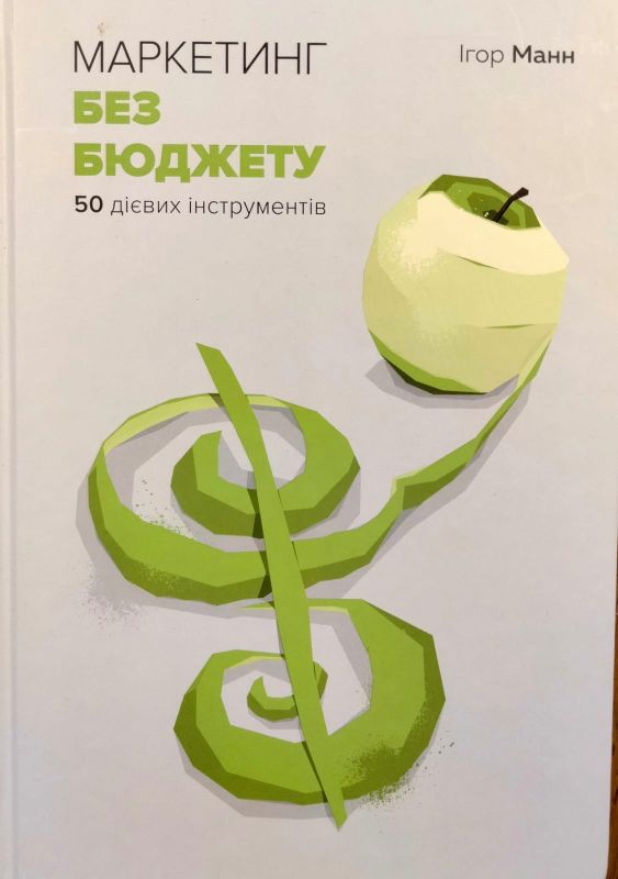 Манн Iгор, Маркетинг без бюджету