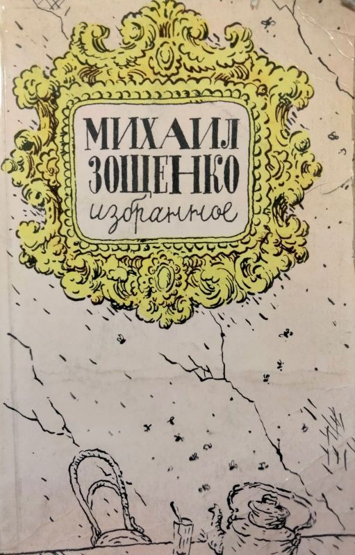 Зощенко Михайло, Обране