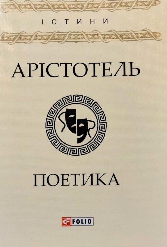 Арiстотель. Поетика