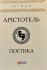 Арiстотель. Поетика