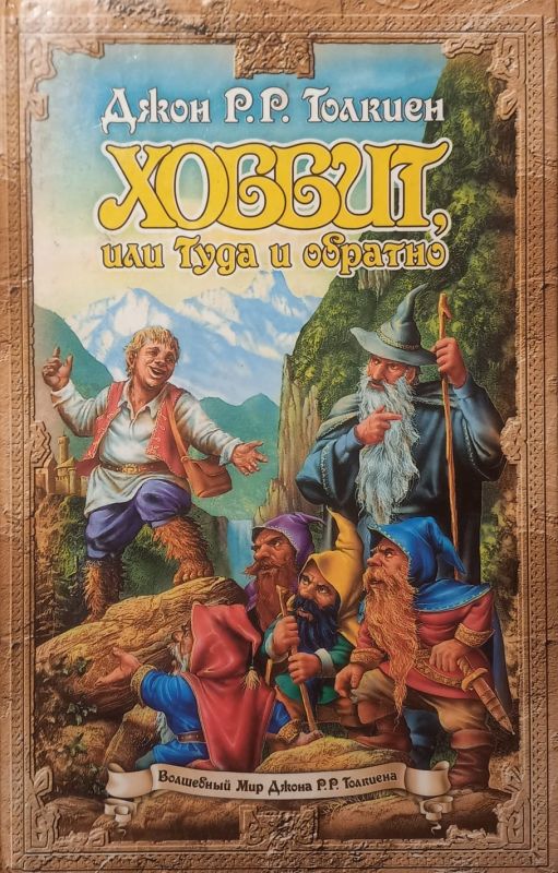 Толкieн Джон "Хоббiт або туди та назад"