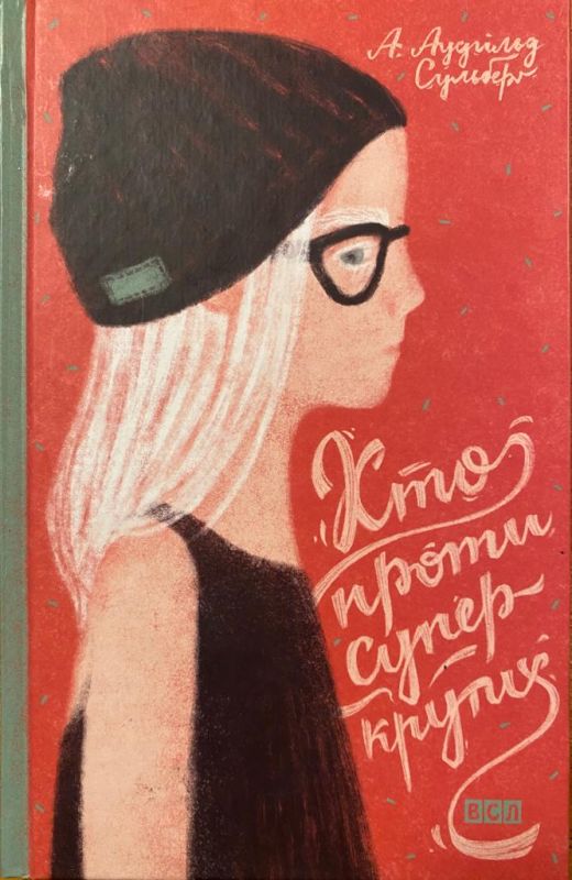 Аудгiльд Сульберг "Хто проти суперкрутих"