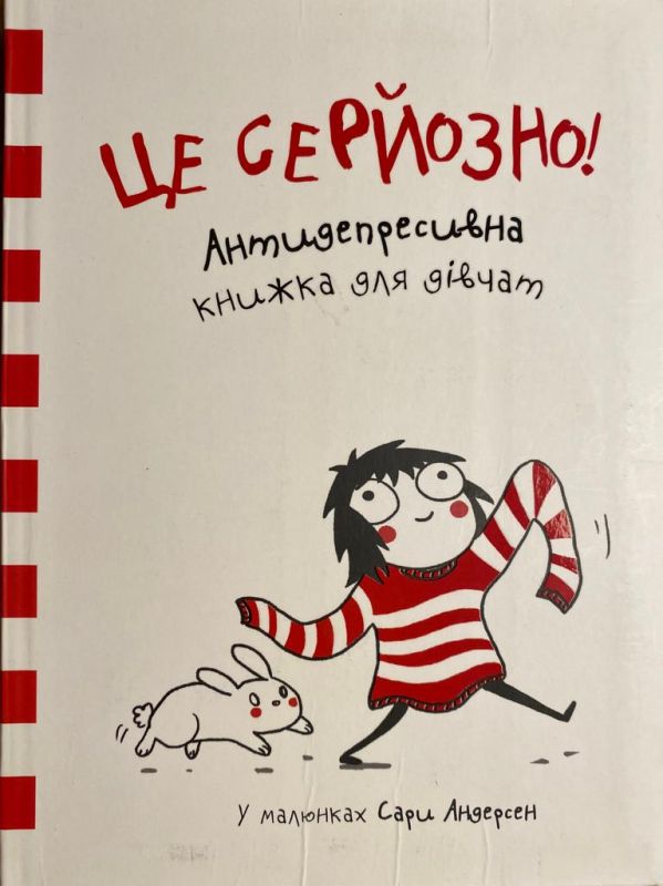 Це серйозно! Антидепресивна книжка для дiвчат