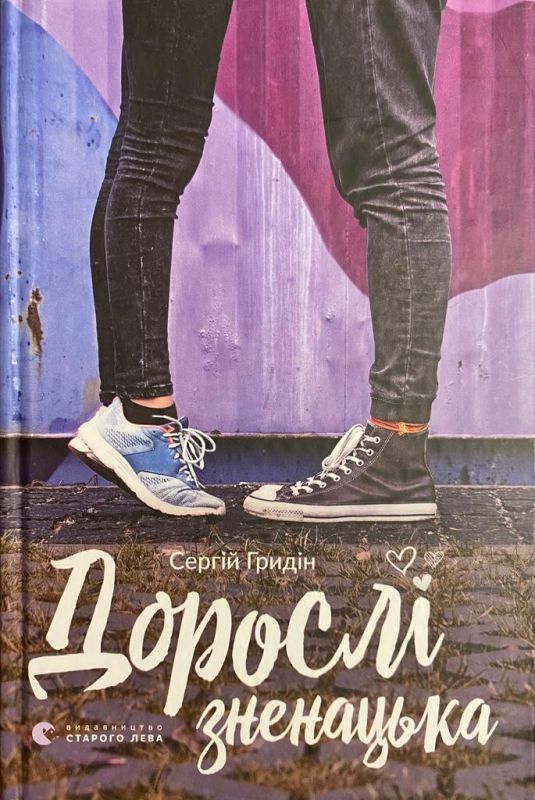 Гридiн Сергiй, Дорослi зненацька