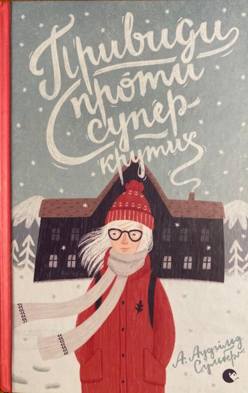 Аудгiльд Сульберг "Привиди проти суперкрутих"