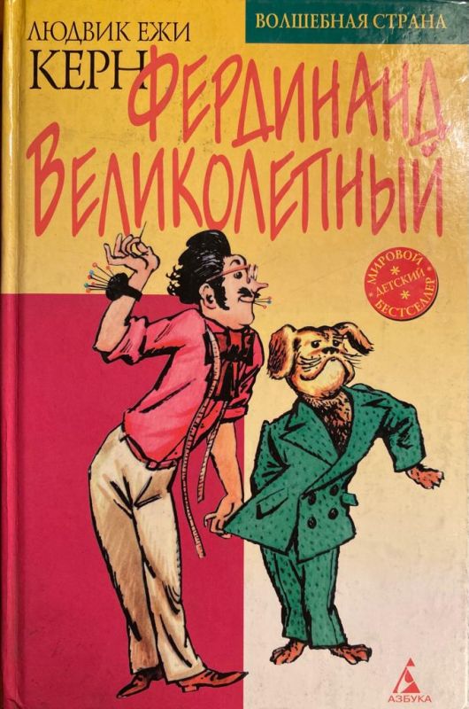 Керн Л.Е., Фердинанд чудовий