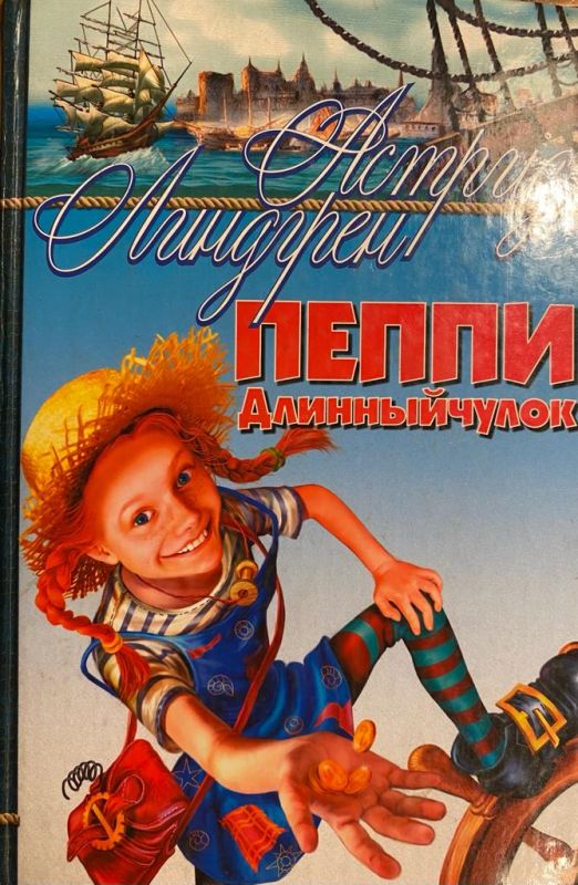 Лiндгрен А., Пеппi довга панчоха