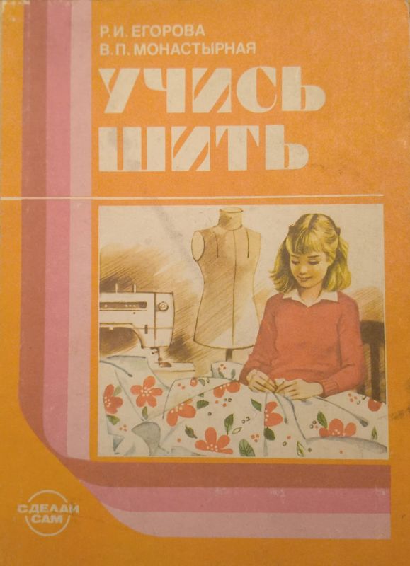 Егорова Р.I, Монастирна В.П., Вчись шити (*)
