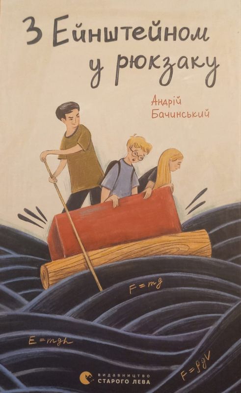 Бачинський А. "З Ейнштейном у рюкзаку"