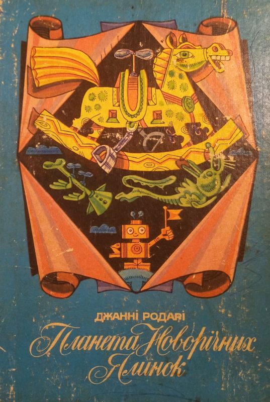 Родарi Джаннi "Планета Новорiчних ялинок" (*)