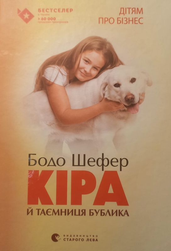 Шефер Бодо "Кiра й таемниця Бублика"