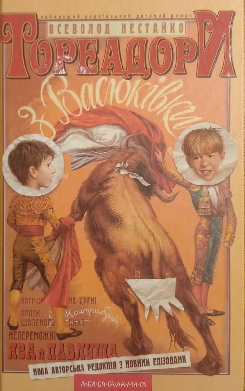Нестайко В. "Тореадори з Васюкiвки"