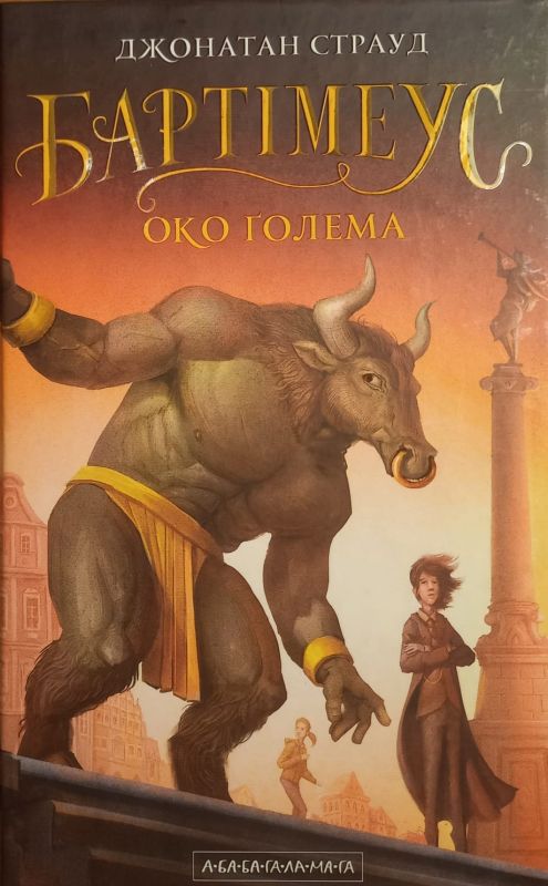 Страуд Джонатан "Око Голема"