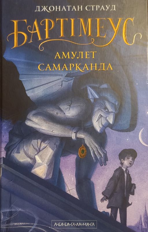 Страуд Джонатан "Бартiмеус, Амулет Самарканда"