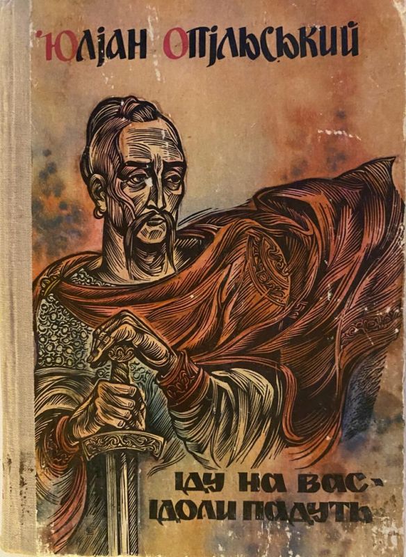 Юліан Опільський  "Іду на вас", "Ідоли падуть"