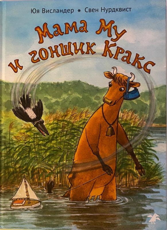 Юя Висландер Свен Нурдквист Мама Му и гонщик Кракс