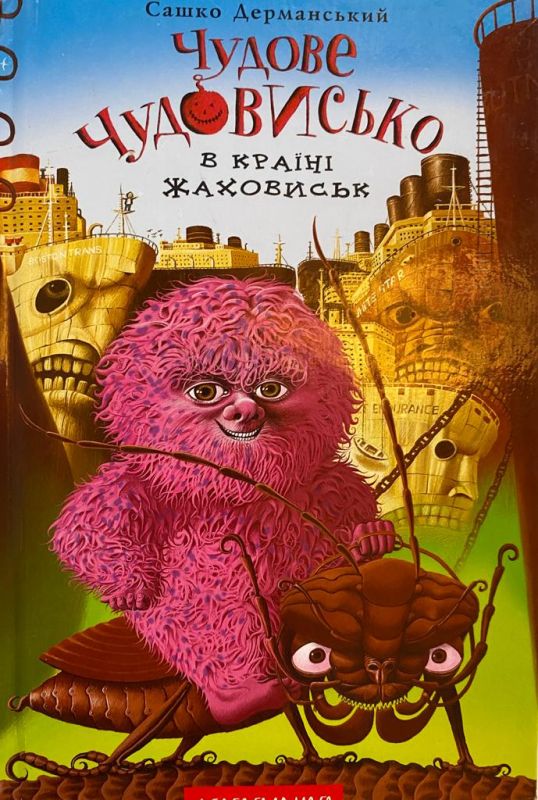 Сашко Дерманський "Чудове Чудовисько в країні Жаховиськ" (2)