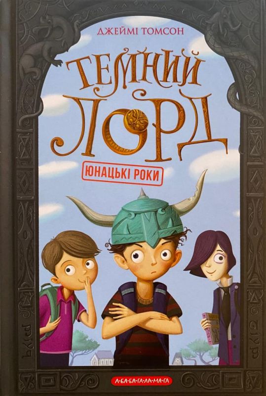 Джеймі Томсон "Темний Лорд"