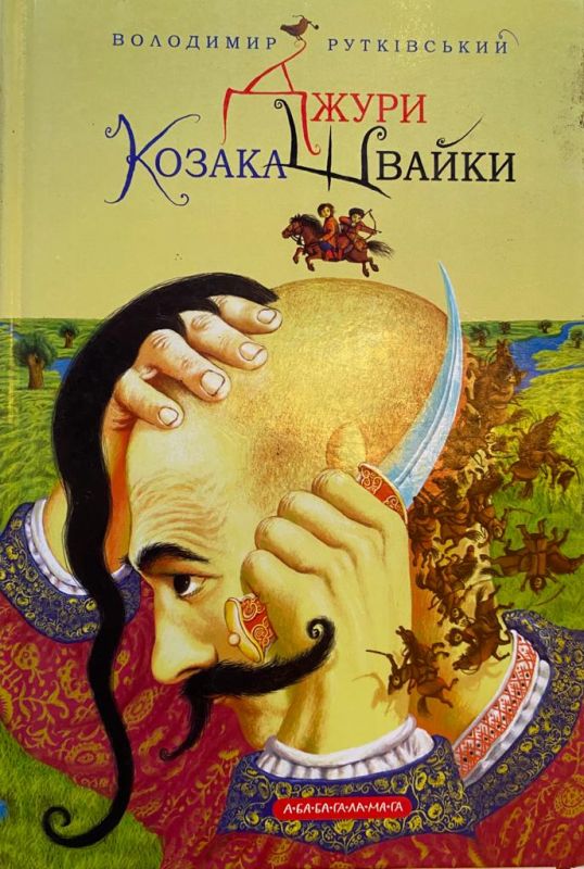 Володимир Рутківський "Джури козака Швайки"