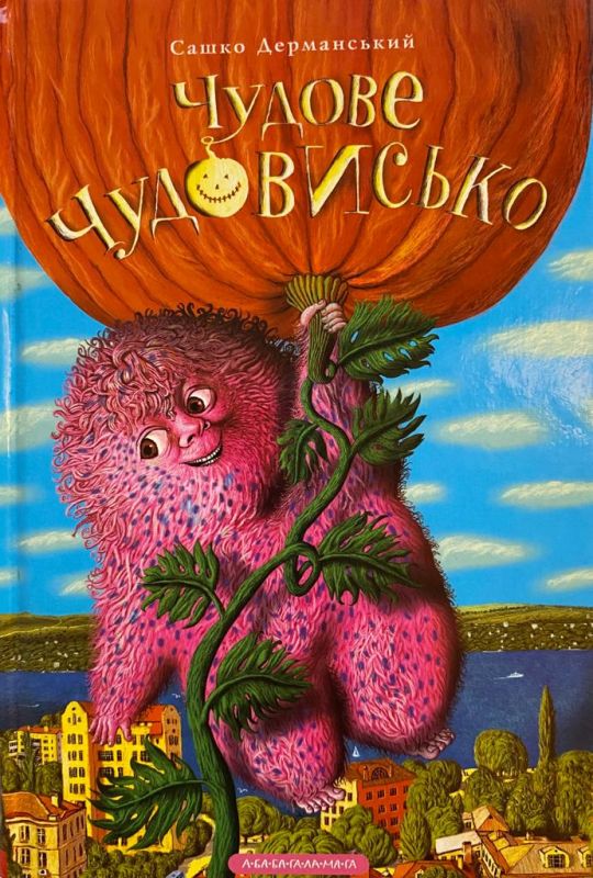 Сашко Дерманський "Чудове Чудовисько" (1)