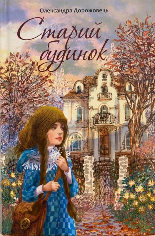Олександра Дорожовець "Старий будинок"