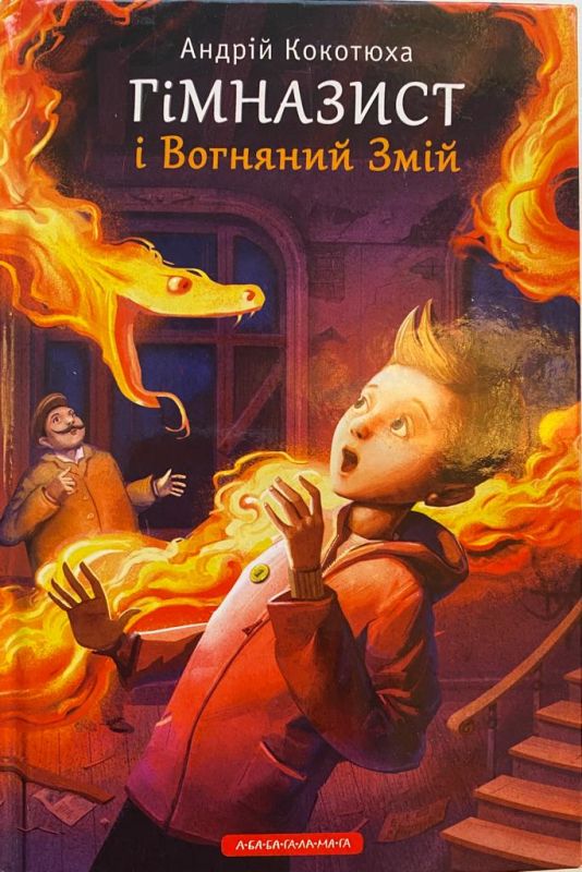 Андрій Кокотюха "Гімназист і Вогняний Змій"