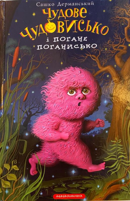 Сашко Дерманський "Чудове Чудовисько і Погане Поганисько" (3)