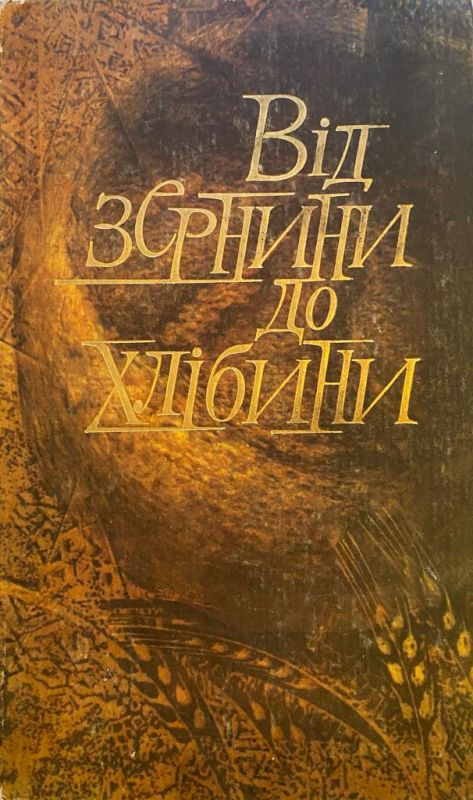 "Від Зернини до Хлібини"