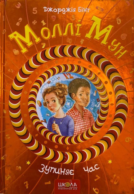 Джорджія Бінг "Моллі Мун зупиняє час"