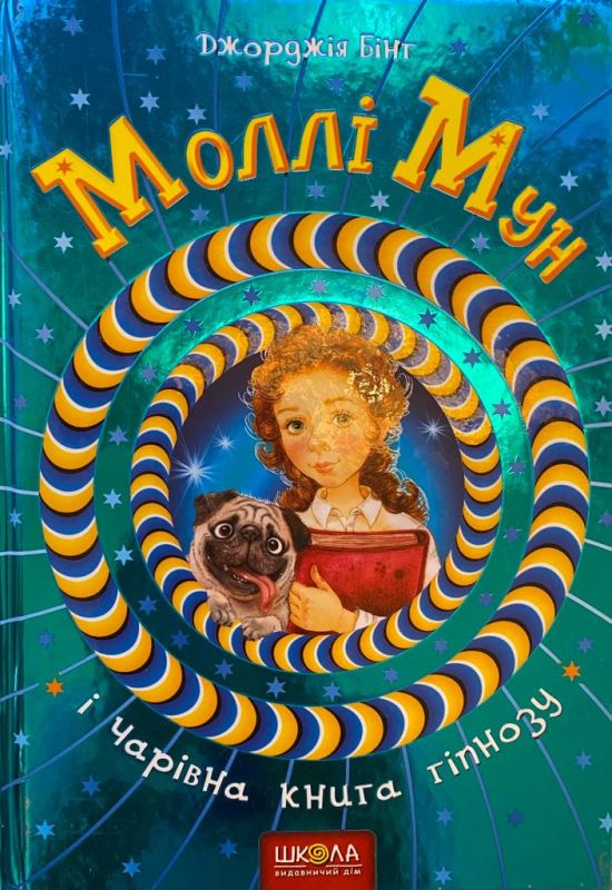 Джорджія Бінг "Моллі Мун і чарівна книгу гіпнозу"