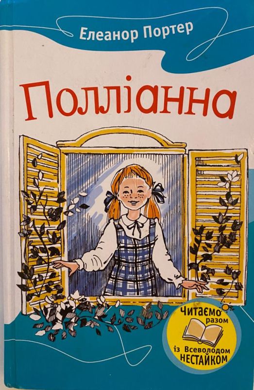 Елеанор Портер "Полліанна"