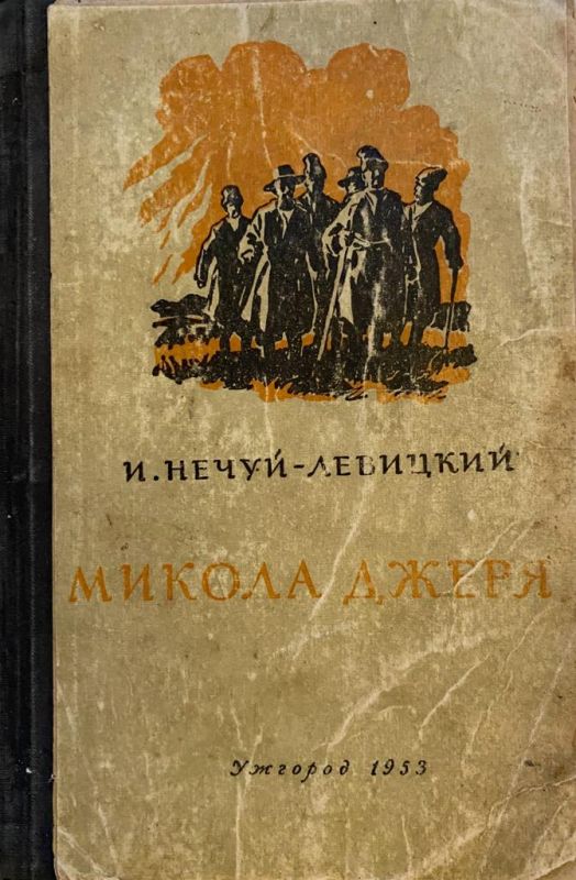 И. Нечуй-Левицкий "Микола Джеря" (*)