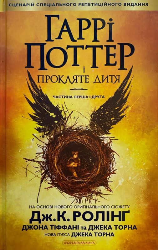Джоан Роулінг, Джек Торн, Джон Тіффані "Гаррі Поттер і прокляте дитя"