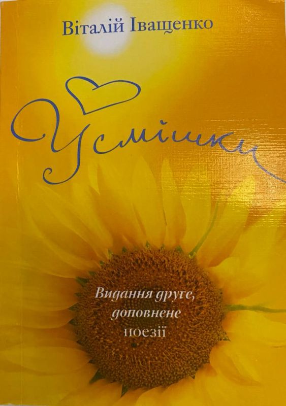 Віталій Іващенко "Усмішки"