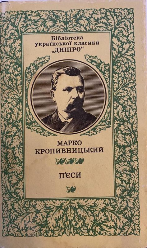 Марко Кропивницький "П`єси"