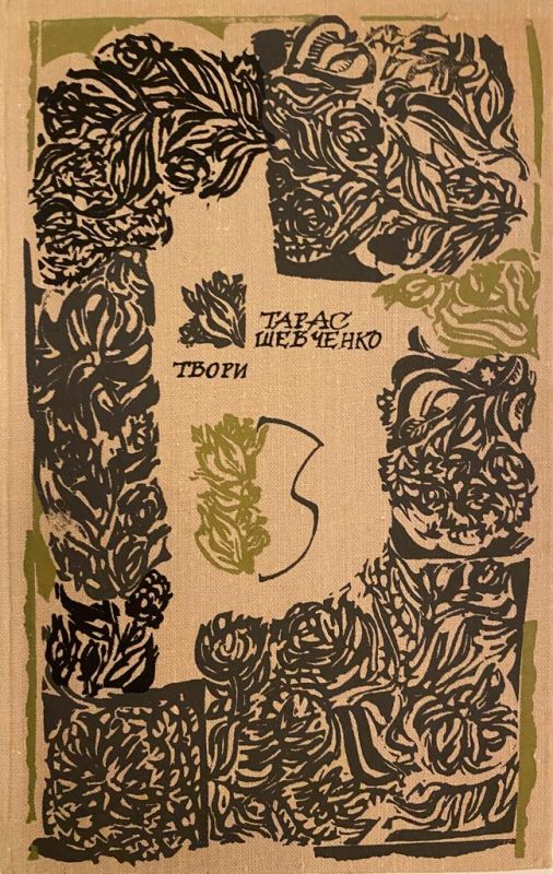 Тарас Шевченко драматичні твори Том 3 (*)