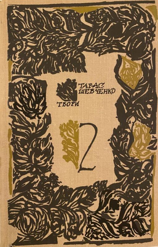 Тарас Шевченко поетичні твори Том 2 (*)