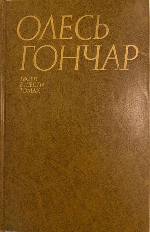 Олесь Гончар "Твори в Шести Томах" Том 2 (*)