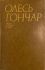 Олесь Гончар "Твори в Шести Томах" Том 2